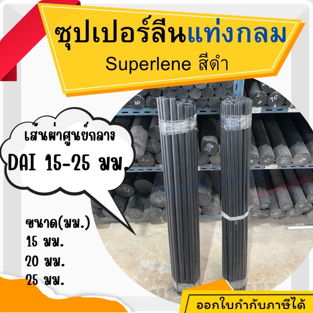 พลาสติกวิศวกรรม ซุปเปอร์ลีน Superlene/ซุปเปอร์ลีนสีดำ ขนาด15,20,25มม. ยาว 1000มม. (1เมตร) แท่งกลมตัน