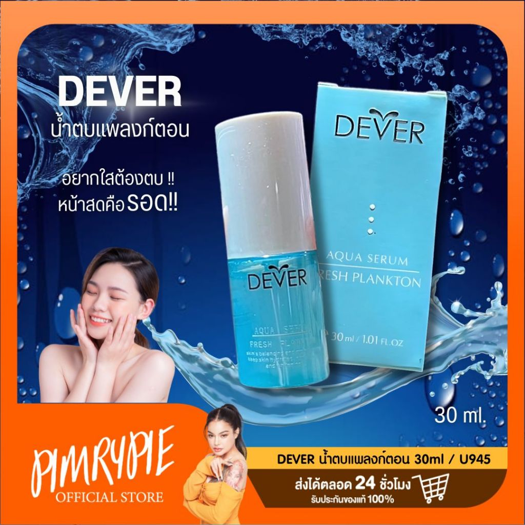 DEVER น้ำตบแพลงก์ตอน 30ml / U945