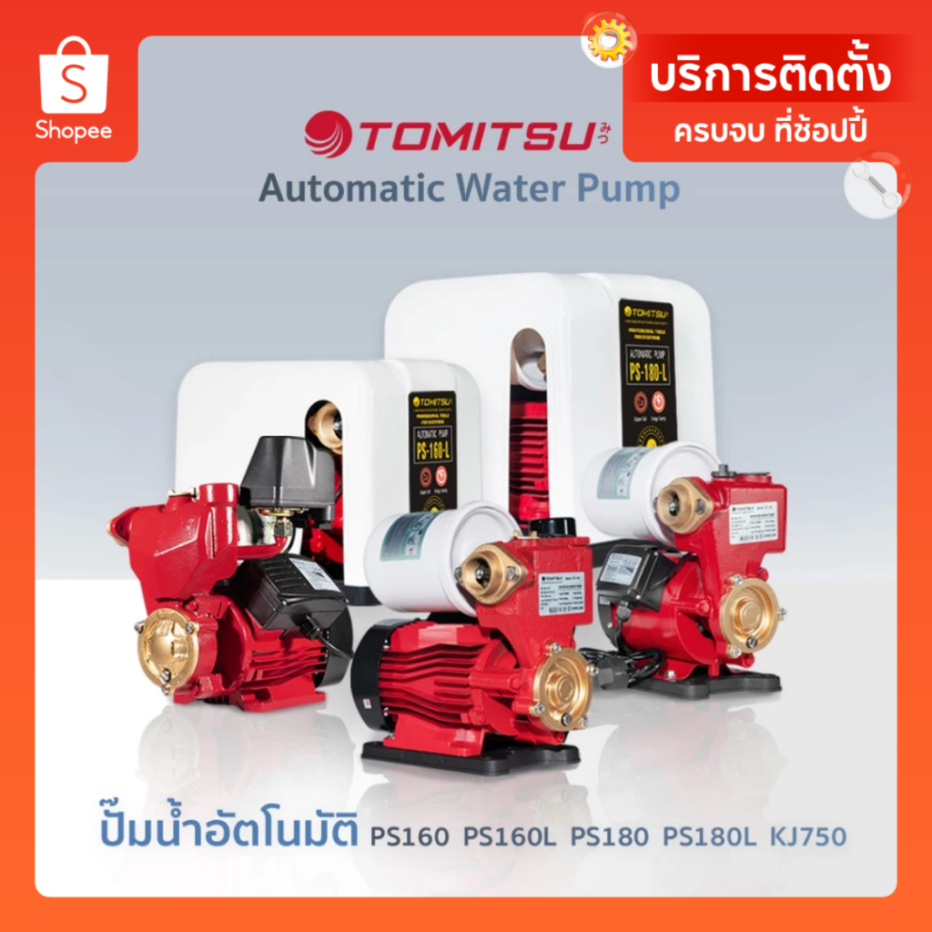 ปั้มน้ำอัตโนมัติ TOMITSU รุ่น JS/KJ750/180L/160L Brushless แรงดันคงที่เสียงเงียบประหยัดไฟ ปั๊มน้ำ ปั