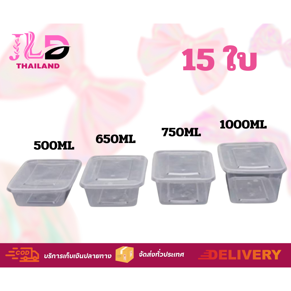 กล่องใส่อาหาร 500ML/650ML/750ML/1000ML (15ใบ) กล่องเหลี่ยม กล่องพร้อมฝาใช้แล้วทิ้ง