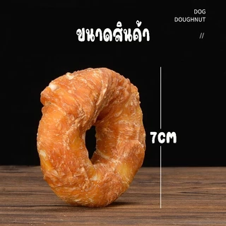 ขนมหมา ไก่อบแห้ง โดนัทพันไก่ พันหนังวัว ขนมขัดฟันสัตว์เลี้ยง สุนัข แมว