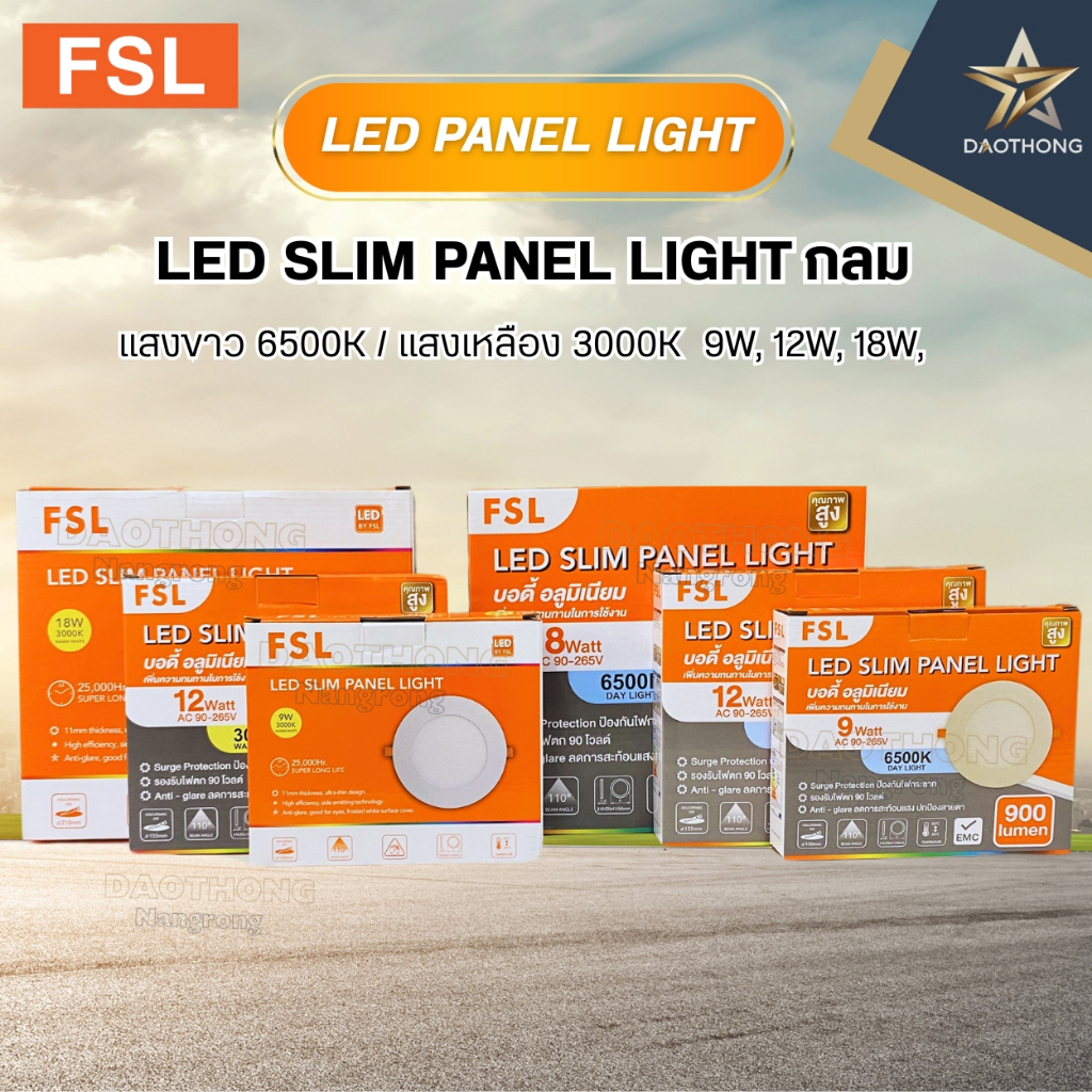 FSL ดาวน์ไลท์ LED 6W 9W 12W 18W แสงขาว/แสงวอร์ม Panel Light