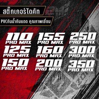 สติ๊กเกอร์ promax ติดมอเตอร์ไซค์
