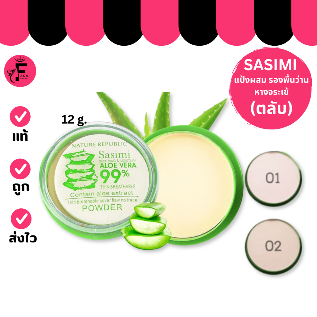(ตลับ) Sasimi Aloe Vera Opowder แป้งว่านหางจระเข้ฝาใส (12 g.)