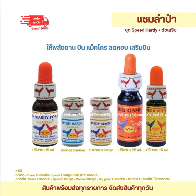 ลำปำ…อาหารสัตว์ปีก Speed hardy+big game+Vip123
