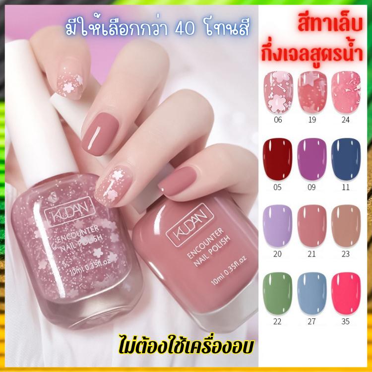 สีกึ่งเจล สีทาเล็บ สูตรน้ำ อ่อนโยนต่อเล็บ มีให้เลือก 40 เฉดสียอดฮิต แบรนด์ Kudan 10ml.