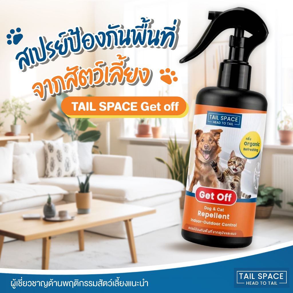 สเปรย์หยุดฉี่ หยุดอึ สเปรย์ป้องกันพื้นที่จากสุนัขและแมว สเปรย์ไล่หมาแมว Tail Space