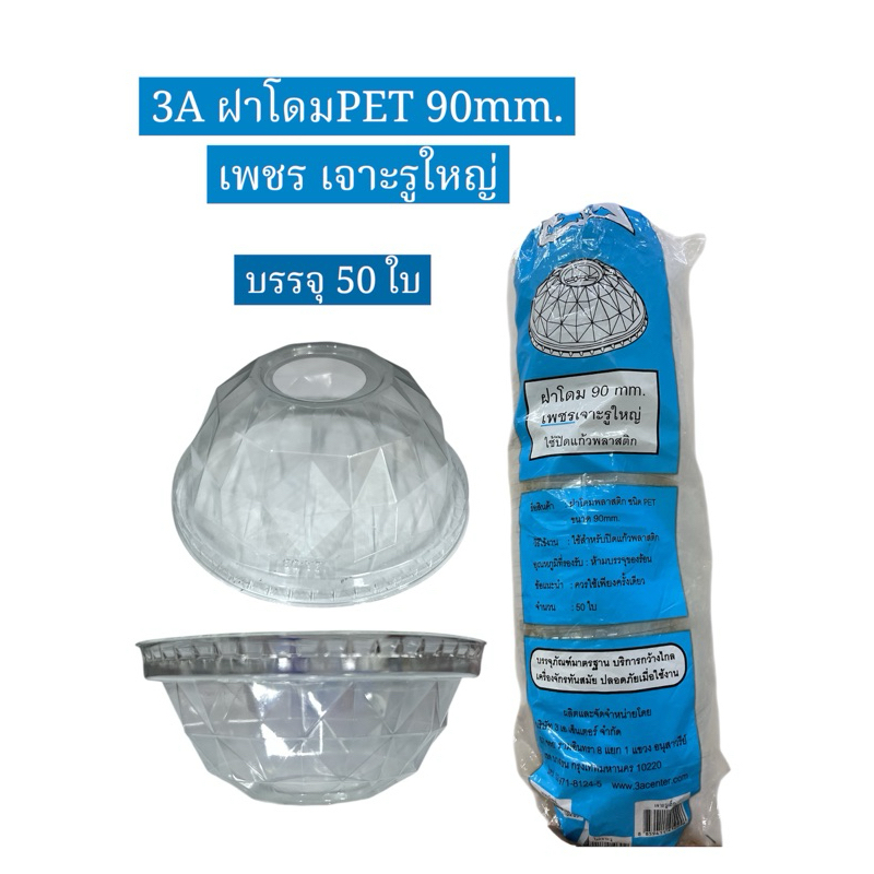 3A ฝาโดมPET 90mm. เพชรเจาะรูใหญ่ (50ใบ/แพ็ค)