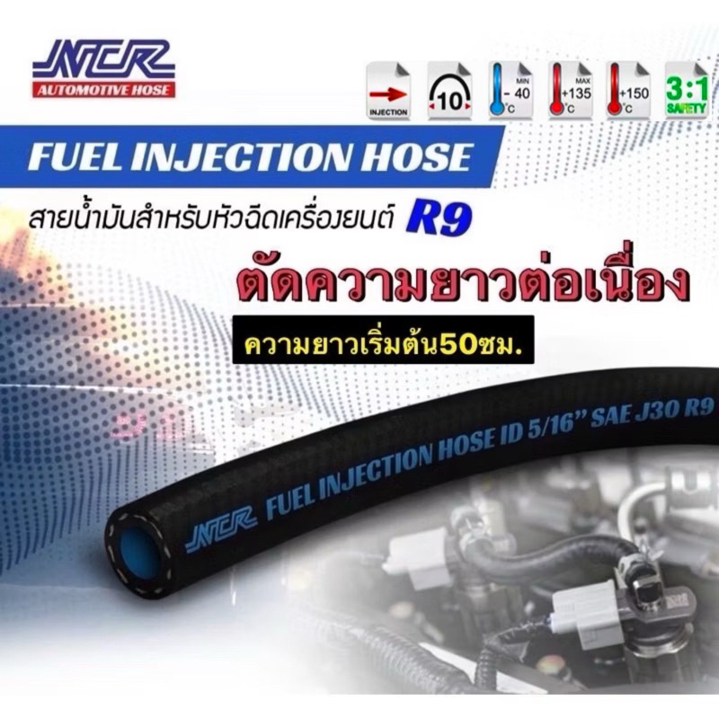 สายน้ำมันหัวฉีดอย่างดี R9 NCR แท้ (5/16" รูใน 8 มิล) สายน้ำมันแก๊สโซฮอล์ เบนซิน ดีเซล