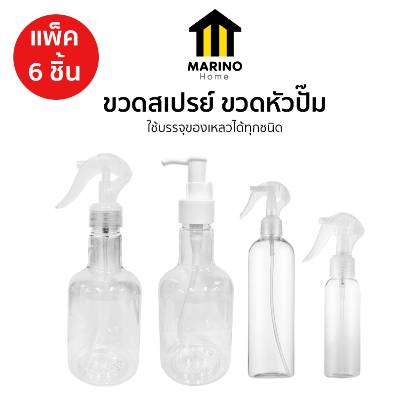 Marino Home ขวดสเปรย์ ขวดหัวปั๊ม พลาสติก แพ็ค 6 ชิ้น 370ml 250ml 100ml No.PK154 PK155 PK156 PK157