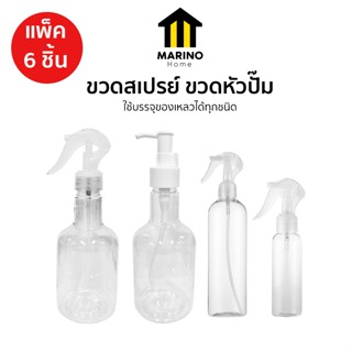 Marino Home ขวดสเปรย์ ขวดหัวปั๊ม พลาสติก แพ็ค 6 ชิ้น 370ml 2…