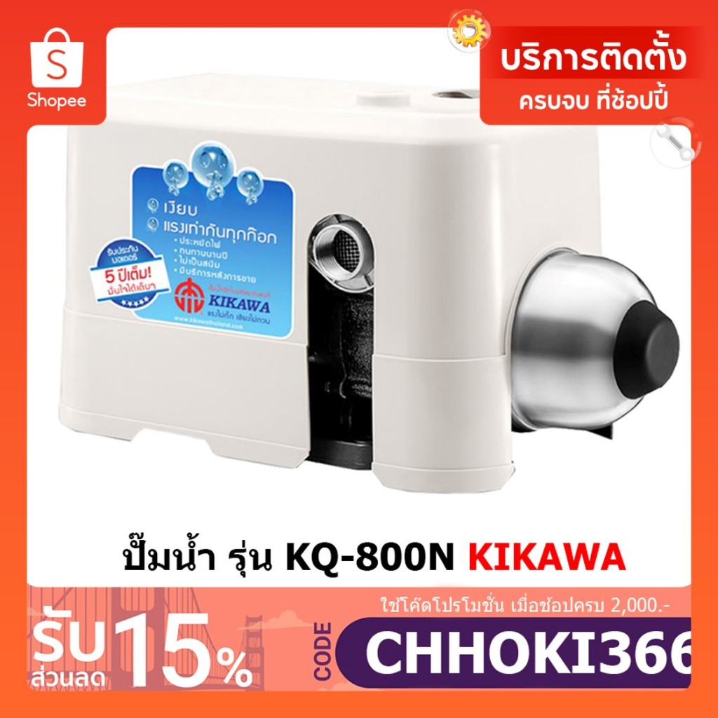 KIKAWA KQ800NE(แทนรุ่น800N) ปั๊มน้ำอัตโนมัติ รับประกัน 5 ปี