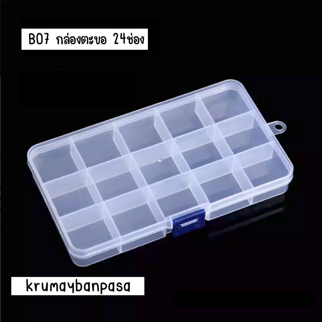 B01-05กล่องพลาสติกใสขนาด 10 ช่อง 15 ช่อง 24 ช่อง กล่องใส่เครื่องประดับ กล่องเก็บของ จัดระเบียบ