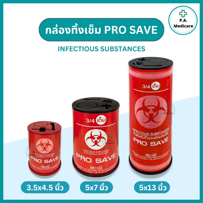 PRO SAVE ถังทิ้งเข็ม สำหรับทิ้งเข็ม ทิ้งขยะติดเชื้อ (0.5, 2.25, 4.25 ลิตร) กล่องทิ้งเข็ม สีแดง ทิ้งใบมีดผ่าตัด ใบมีดโกน