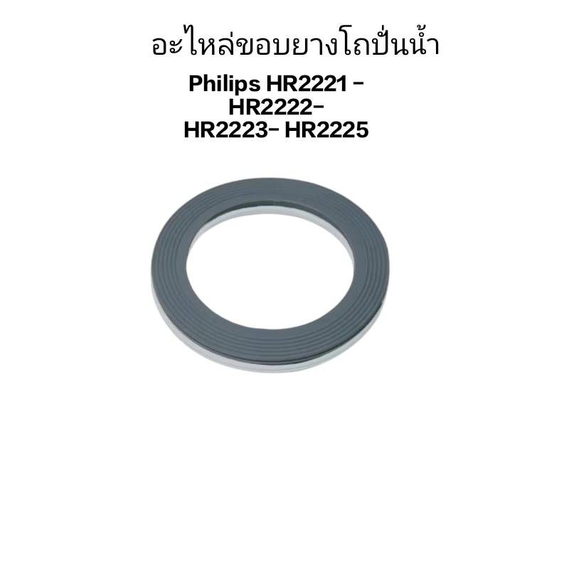 อะไหล่ ยางรองโถปั่น Philip HR2221 HR2222 HR2223