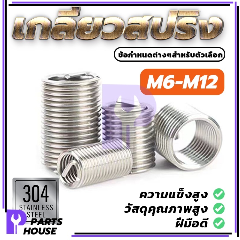 สปริงขด สปริงซ่อมเกลียว สปริงเกลียว ซ่อมเกลียว ไม่เป็นสนิมง่าย ทนการกัดกร่อนสูง สแตนเลส ราคาถูก