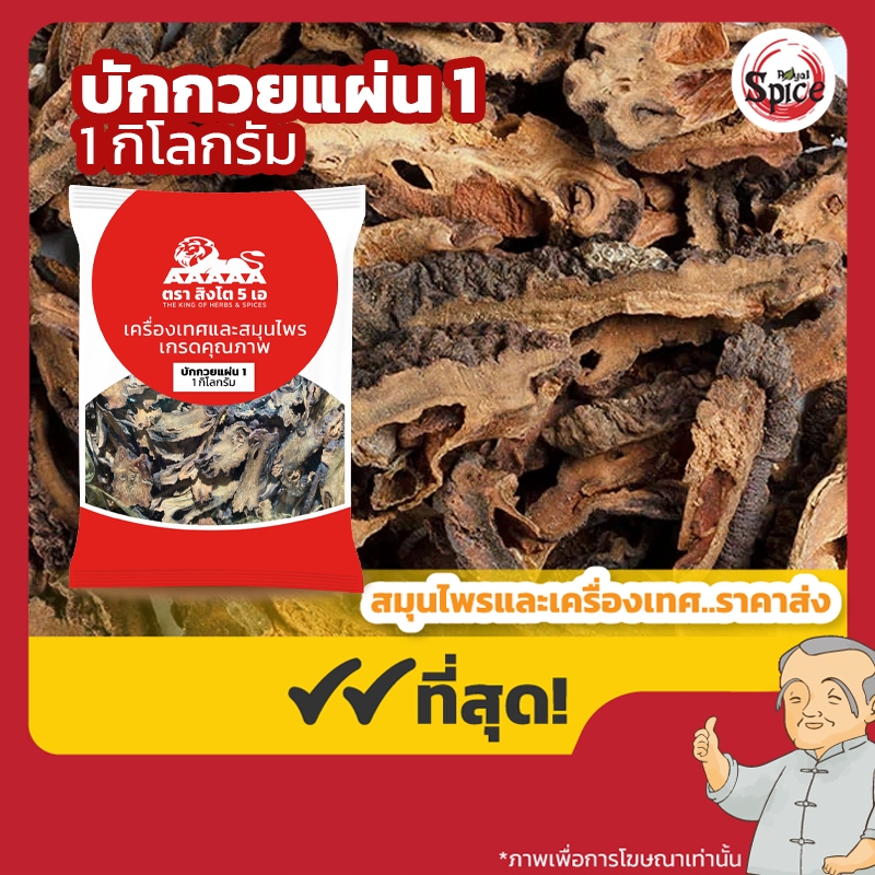 บักกวย แผ่น เบอร์ 1 (มะละกอจีน) 木瓜 ขนาด 1 กิโลกรัม