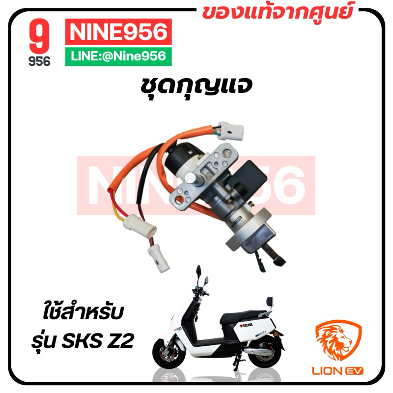 ชุดกุญแจ Lion SKS Z2 GEN2