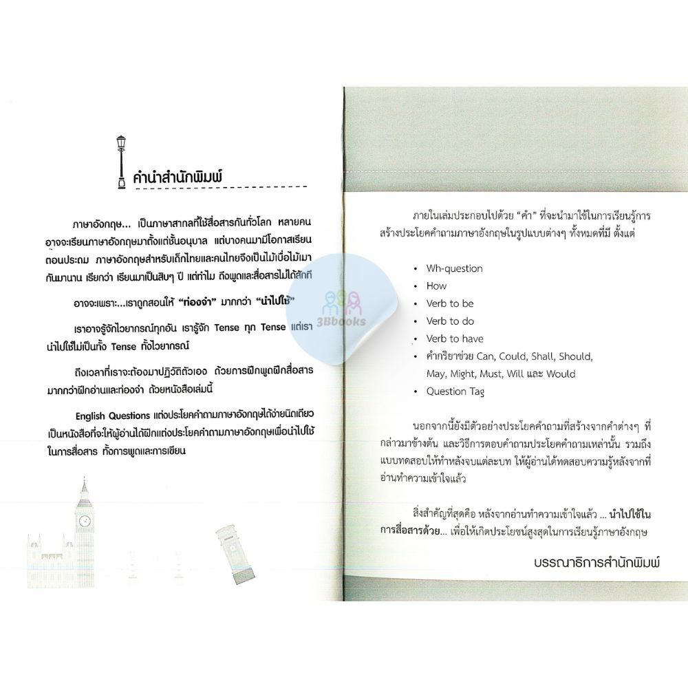 หนังสือราคา 175 บาท English Questions แต่งประโยคคำถามภาษาอังกฤษได้ง่ายนิดเดียว : ภาษาอังกฤษ ภาษาศาสตร์ การใช้ภาษาอังกฤษ - รูปที่ 2