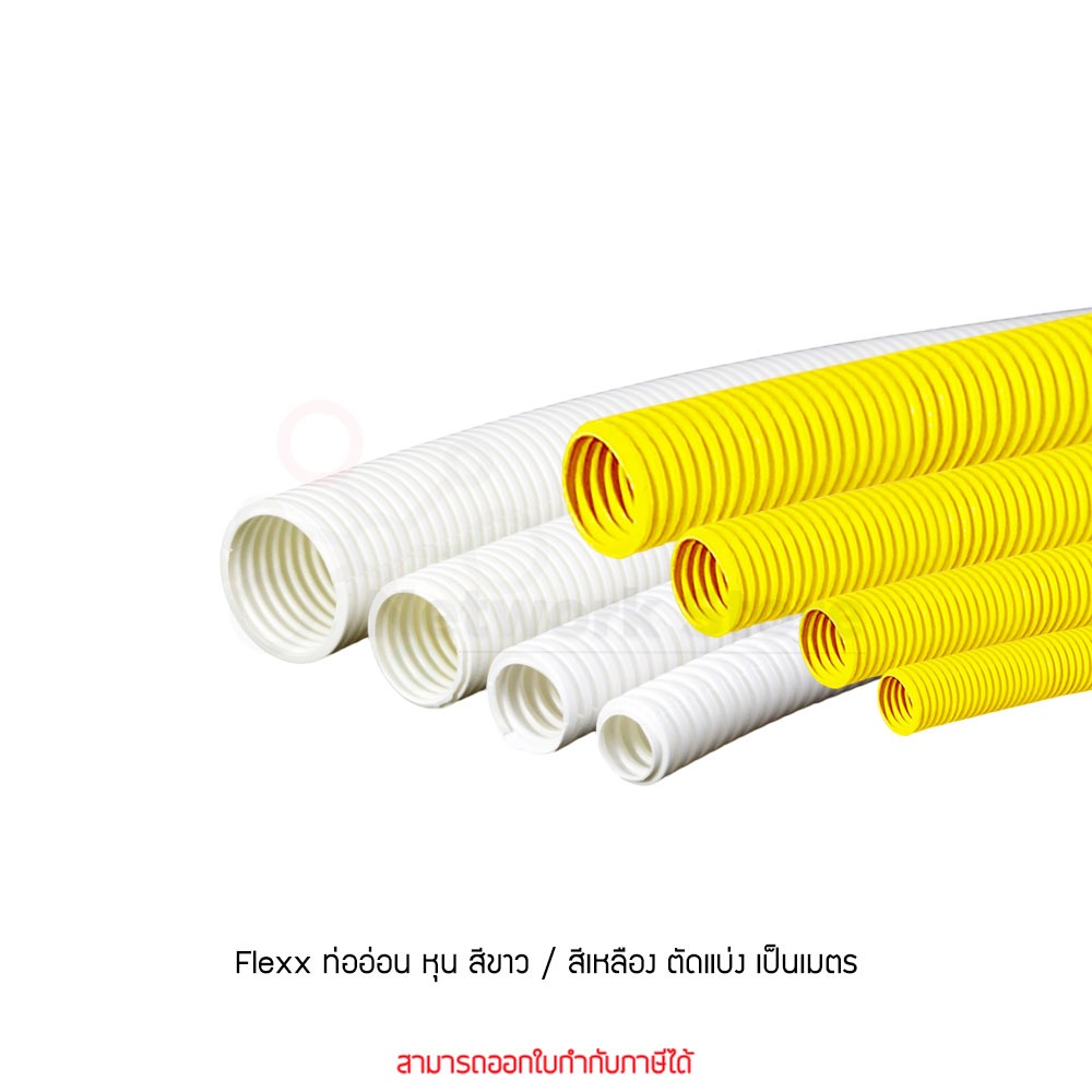 Flexx ท่ออ่อน ท่อลูกฟูก ท่อร้อยสายไฟ สายแลน uPVC ขนาดหุน 3/8 3หุน,1/2 4หุน,3/4 6หุน,1" 8หุน ขาว/เหลือง แบ่งขายเป็นเมตร