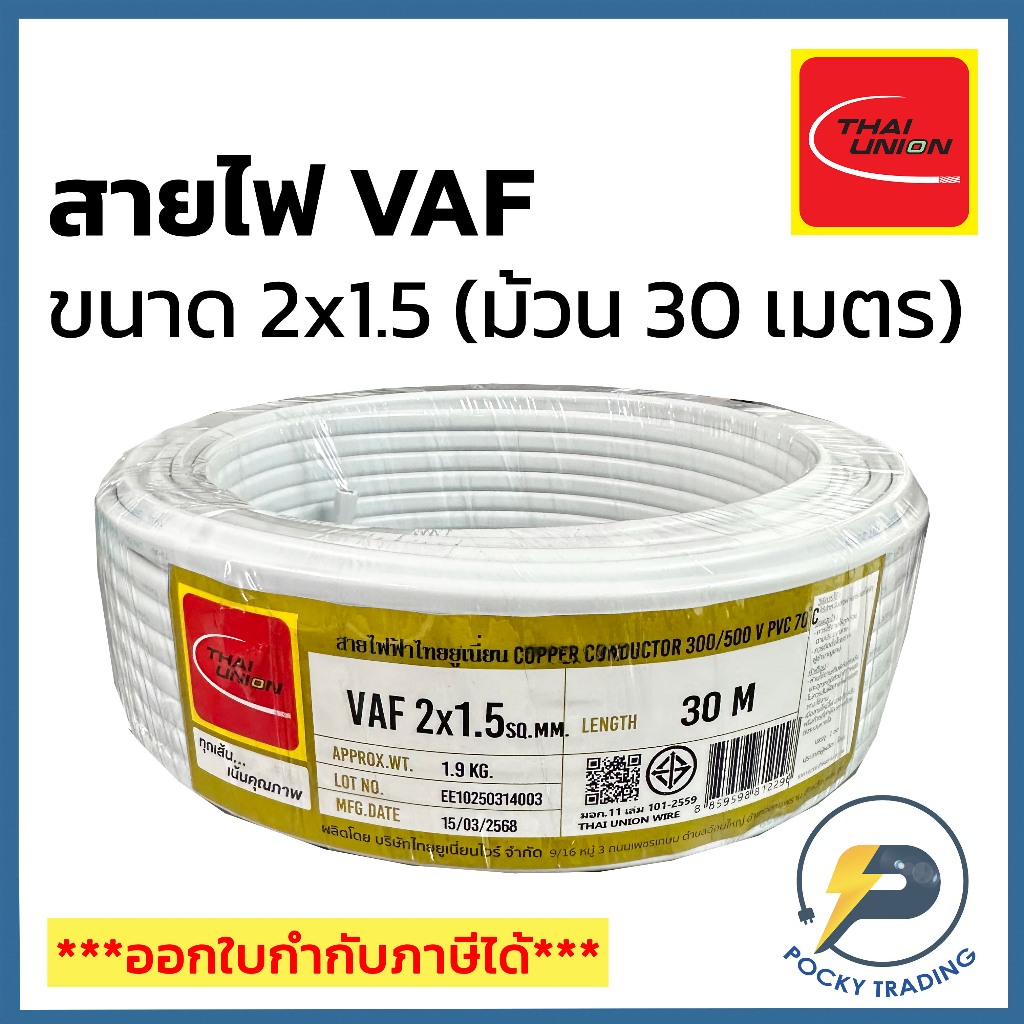 THAI UNION สายไฟ VAF 2x1.5 สีขาว (ม้วน 30 เมตร)