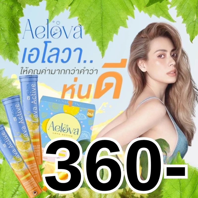 ของแท้100%[ซื้อ 2 แถม 1 ฟรี] Aelova Lava Active เม็ดฟู่ เผาผลาญไขมันและโปรตีน ส่งเสริมการเผาผลาญ กลิ