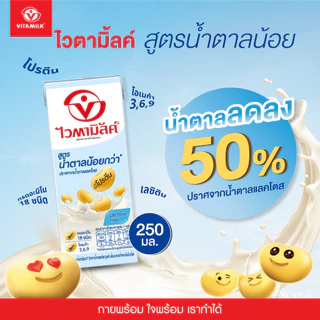 ไวตามิ้ลค์ ยูเอชที สูตรโลว์ชูการ์ (น้ำตาลน้อย) 250 มล. X 36 กล่อง