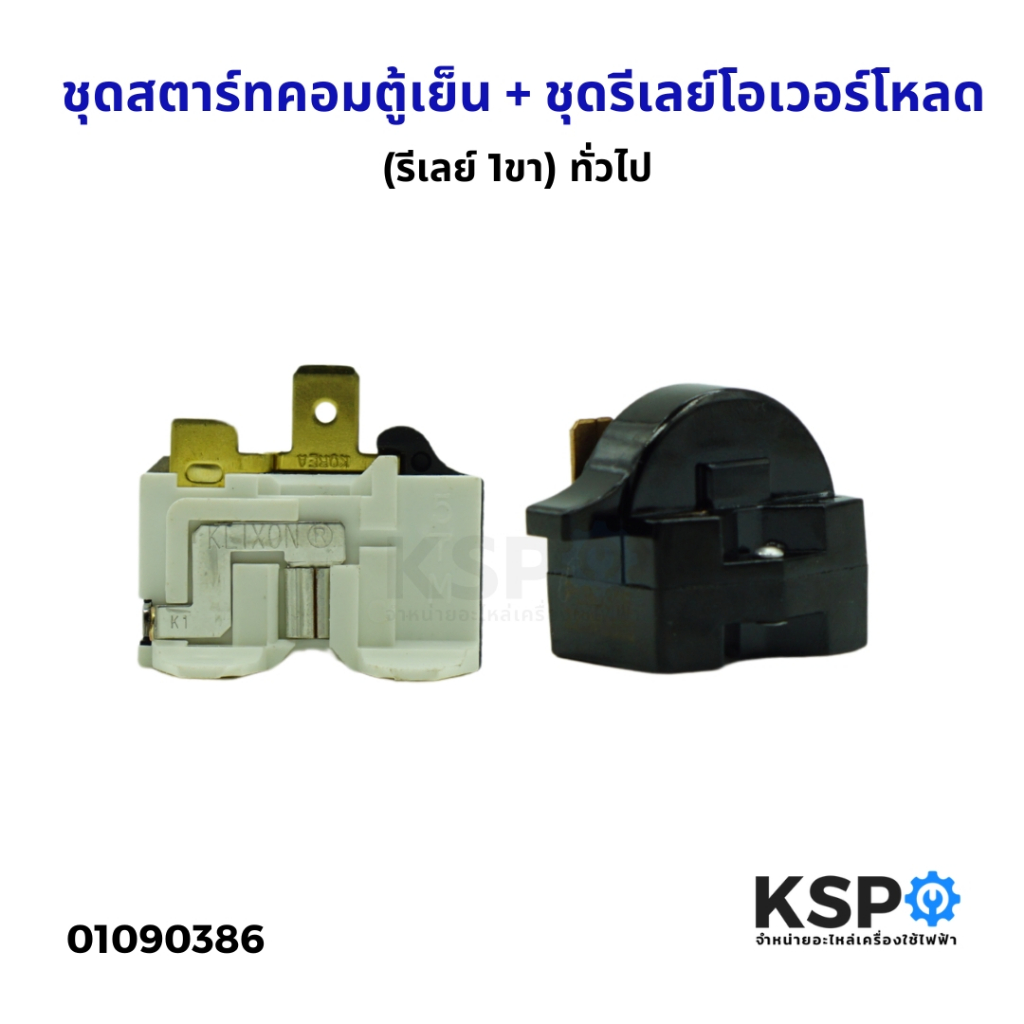 ชุดสตาร์ทคอมตู้เย็น + ชุดรีเลย์โอเวอร์โหลด (รีเลย์ 1ขา) ทั่วไป อะไหล่ตู้เย็น