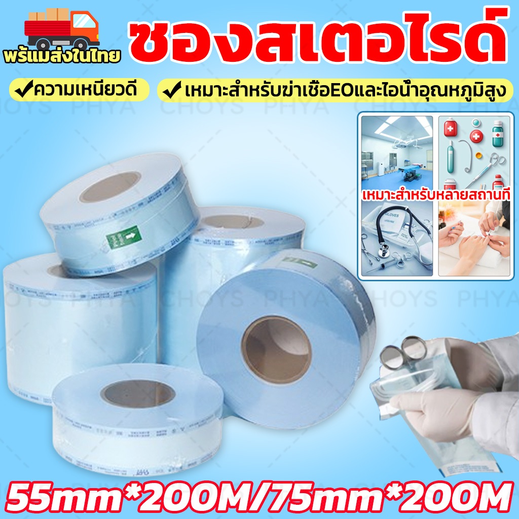55/75MM ซองสเตอไรด์ ซองสเตอร์ไรด์ ซองเครื่องมือแพทย์ ยาวม้วนละ 200 ม จัดส่งจากประเทศไทย