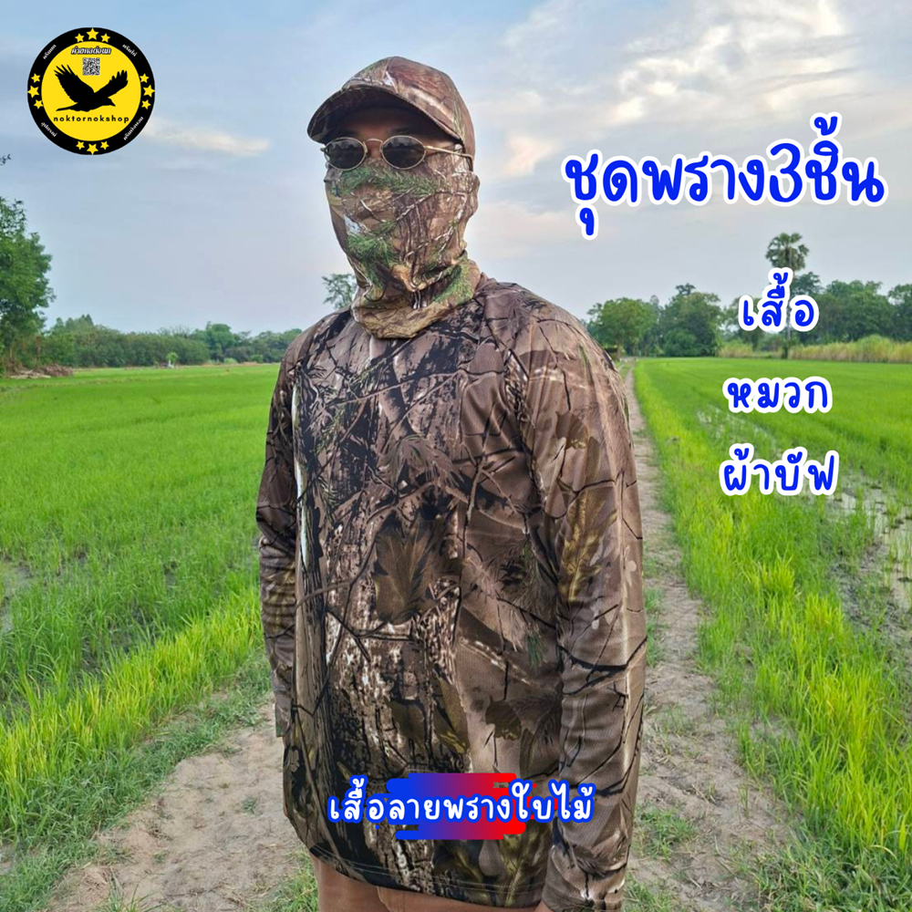 ชุดพรางเดินป่า3ชิ้น เสื้อ-หมวก-ผ้าบัฟ ลายพรางใบไม้ เนื้อผ้าดีใส่สบาย แห้งเร็ว เดินป่า กันแดด พรางตัว