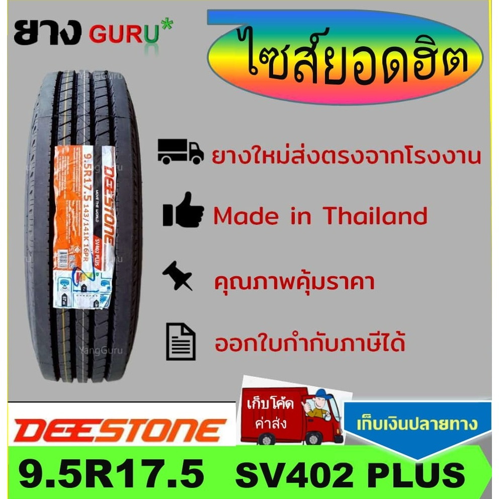 ยางรถบรรทุก 9.5R17.5 DEESTONE ดีสโตน์ รุ่น SV402 PLUS ยางรถบรรทุก ขอบ17.5 (จำนวน 1 เส้น)