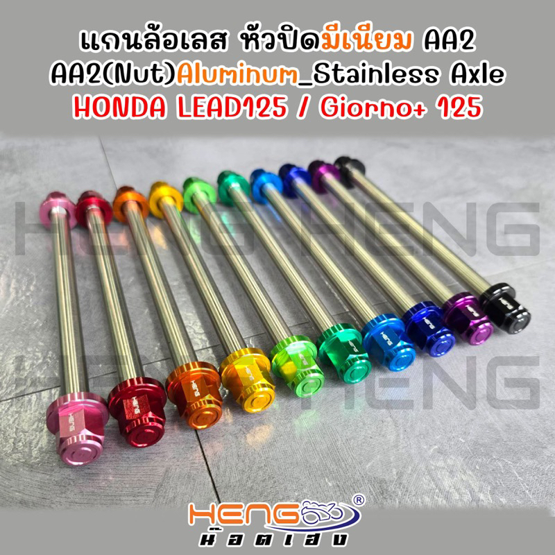 แกนล้อหน้าเลส-หัวปิดมีเนียม(สี)‼️จีออโน่ Giorno+125 หลีด125

<p>“><center></p>
<h4></h4>
<p><p><font color=
