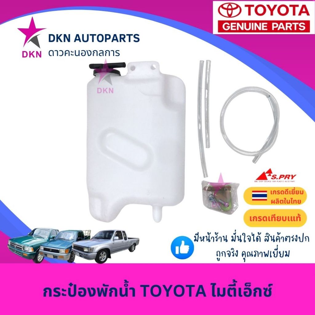 กระป๋องพักน้ำ พักน้ำ หม้อพักน้ำ โตโยต้า ไมตี้เอ็ก ไมตี้เอ็กซ์ TOYOTA MTX MIGHTY X LN85 เนื้อหนา คุณภาพดี