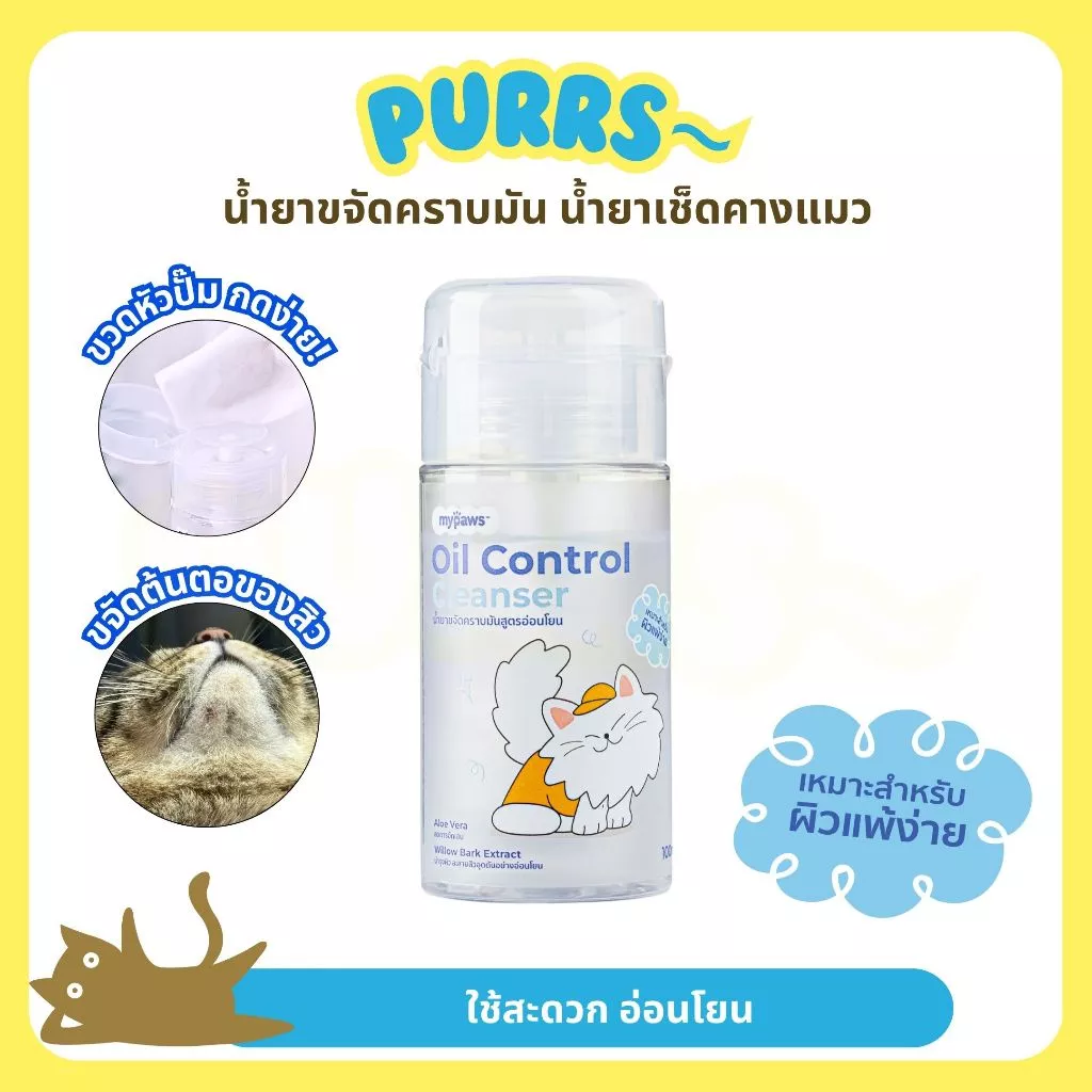 [ส่งฟรี] Purrs (My Paws) น้ำยาเช็ดคางแมว ขจัดคราบมันต้นเหตุการเกิดสิวแมว ขนาด 100ml