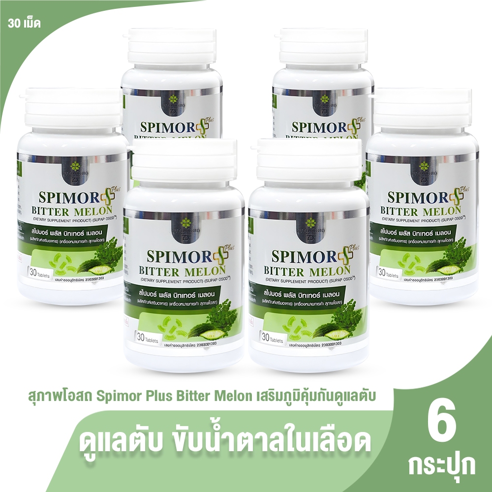 [6 กระปุก] สุภาพโอสถ Spimor plus Bitter Melon อาหารเสริมเพื่อสุขภาพครบวงจร