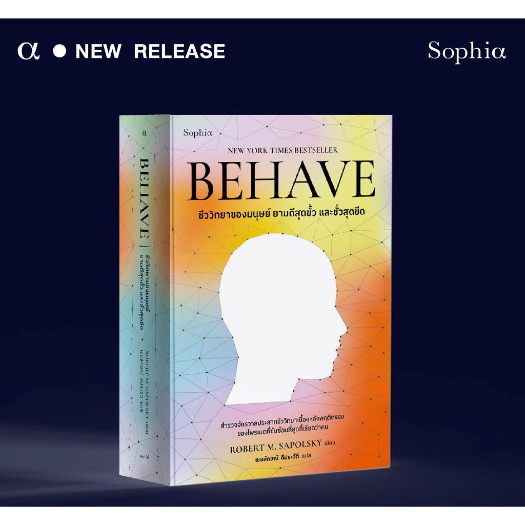 หนังสือ BEHAVE ชีววิทยาของมนุษย์ ยามดีสุดขั้ว และชั่วสุดขีด