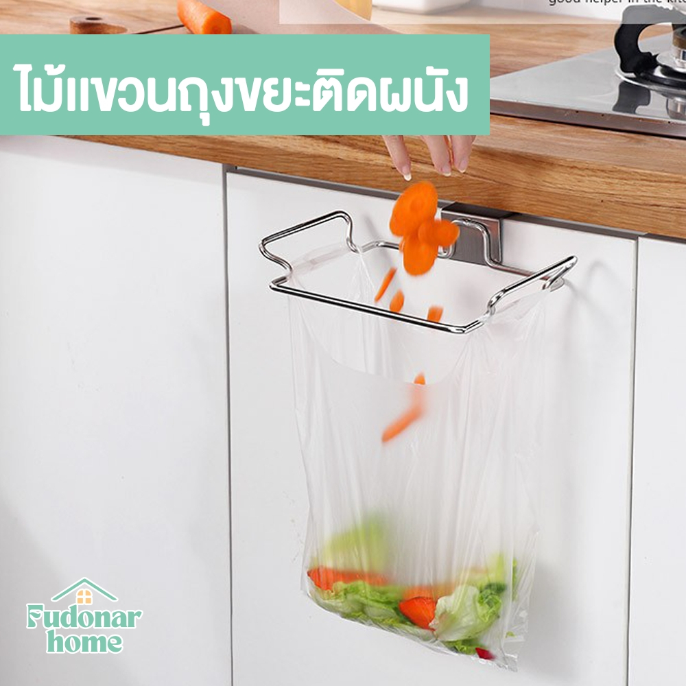 Fudonar ที่แขวนถุงขยะสแตนเลส ที่แขวนอเนกประสงค์ ที่แขวนถุงขยะในครัว แบบติดผนัง ไม่ต้องเจาะ [สินค้าพร้อมส่ง]
