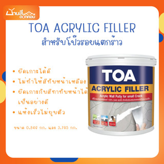 TOA Acrylic Filler อะคริลิค ฟิลเลอร์  (1/4 แกลลอน) สีโป๊วปูน…