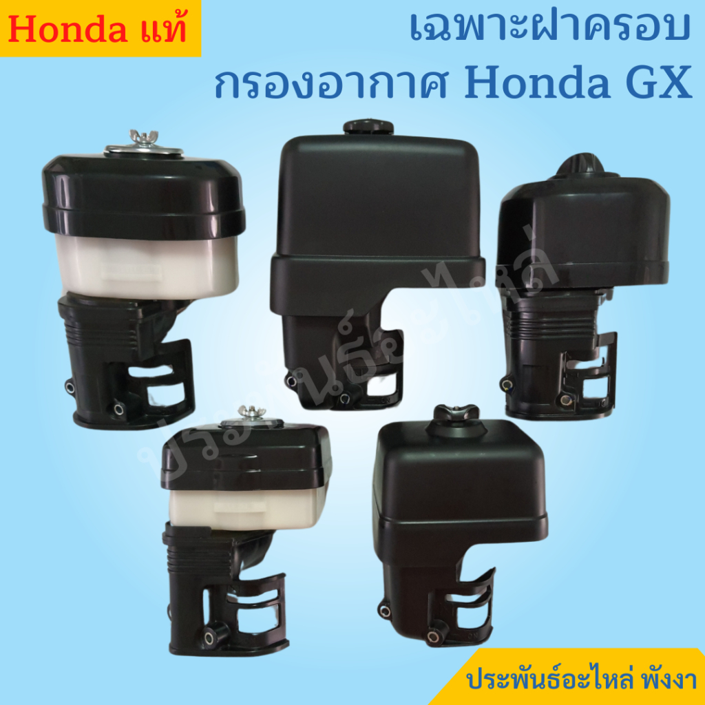 Honda เฉพาะฝาครอบกรองอากาศ GX120 GX160 GX200 GX270 GX390
