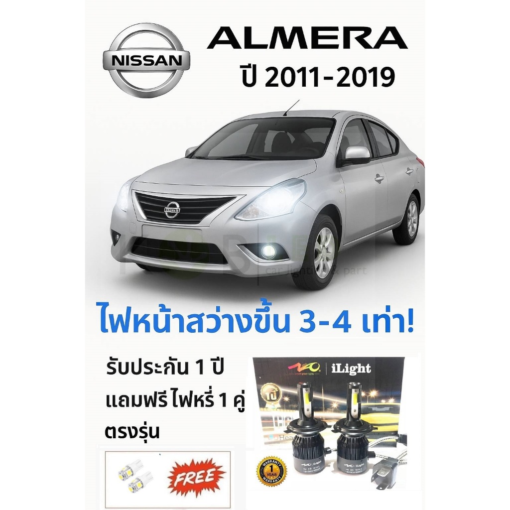 หลอดไฟหน้า Nissan Almera หลอดLED ขั้วตรงรุ่น  ปี2011-2019ตัวโคมธรรมดาแสงสีขาวรับประกัน1ปี