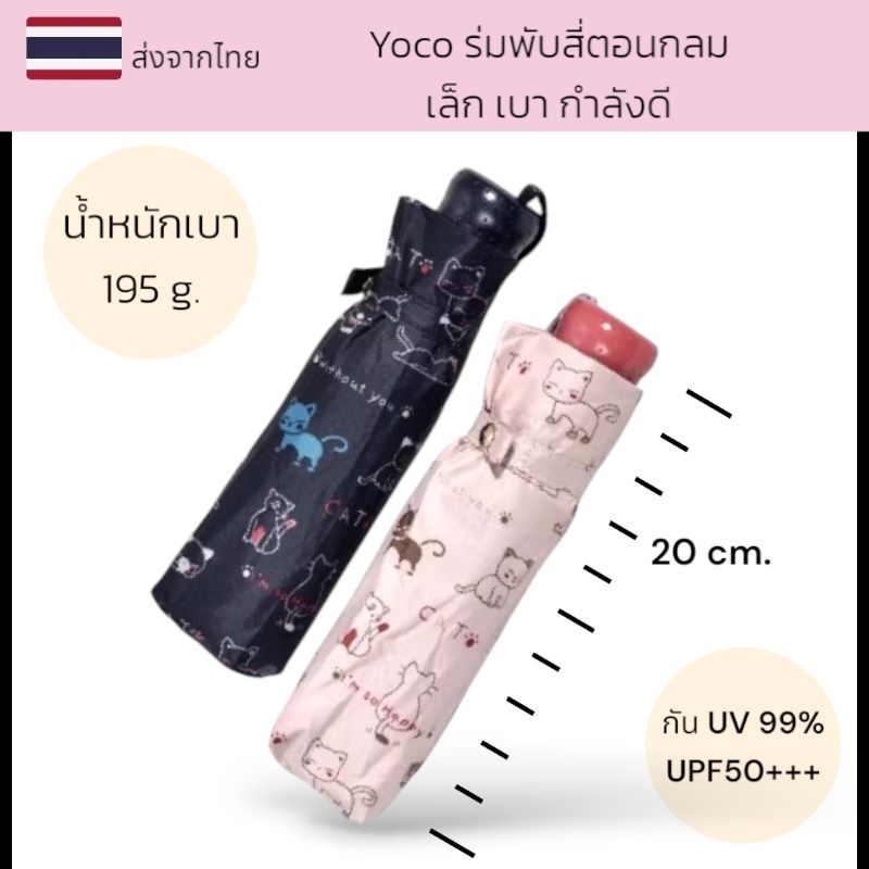 Yoco ร่มสี่ตอนแบนขนาดเล็ก น้ำหนักเบา กันยูวี