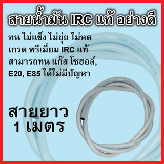 สายน้ำมัน IRC แท้ 100% อย่างดี ความยาว 1 เมตร รู 5 มิล