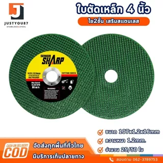 (กล่อง50แผ่น) ใบตัดเหล็ก ใบตัดสเตนเลส 4นิ้ว SHARP(107 mm) 1.2 มิล ใย2ชั้น เกรดพีเมียม ใบตัดสแตนเลส ตัดเหล็กฉาก