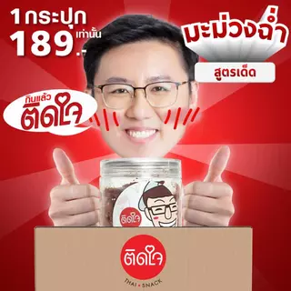 [ตะกร้ารวม 5 รส] มะม่วงฉ่ำ ติดใจ รสปลาร้าแซ่บ รสกะปิปลาย่าง รสน้ำปลาหวาน รสแจ่วฮ้อน ขนาด 200กรัม