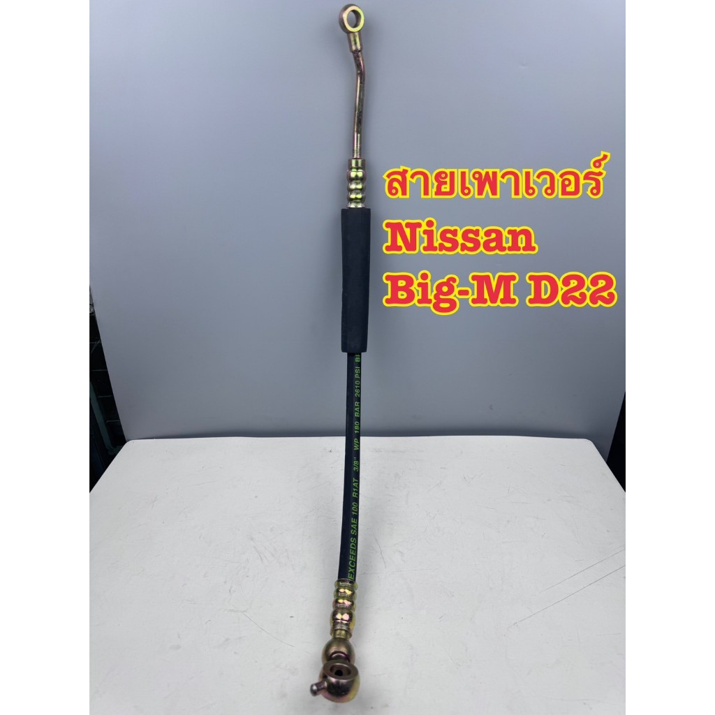 สายพาวเวอร์ NISSAN BIG-M บิ๊กเอ็ม กระบะ D22 รหัส 49720-19G10