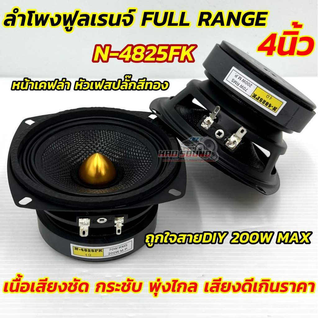ลำโพงเสียงกลาง ลำโพงฟูลเรนจ์ 4นิ้ว FULL RANGE ลำโพงมิดเบส หัวเฟสปลั๊กสีทอง 4“ มิดเบส รุ่น N-4825FK ถูกใจสายDIY