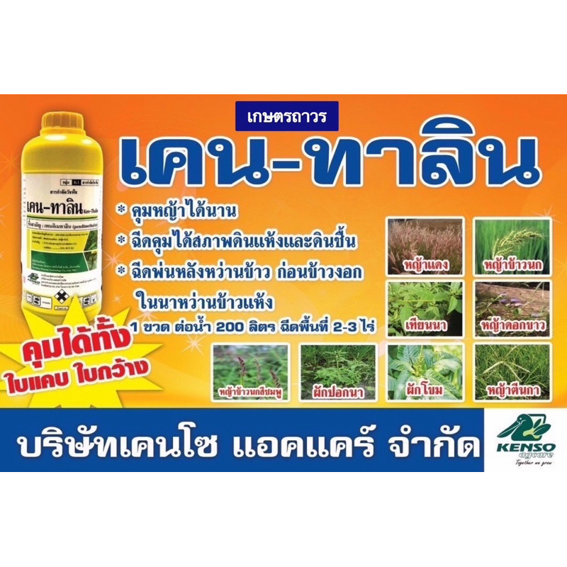 เคนทาลิน🔥🔥ยกลัง(1ลิตรx12) (กดออเดอร์แค่1ลังนะคะ) สารเพนดิเมทาลิน ใช้ได้ทั้งฉีดและสลัด ใช้หลังฉีดยาคุมฆ่า 1ขวด ใช้ 3-4ไร่