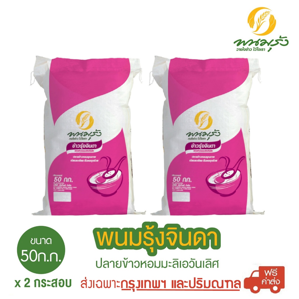 [ส่งฟรีเฉพาะกรุงเทพฯ] พนมรุ้งจินดา ปลายข้าวหอมมะลิเอวันเลิศ ขนาด 50 กก. **จำนวน 2 กระสอบ**