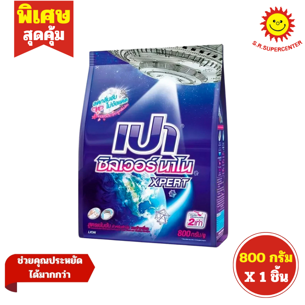 [ 1ถุง ] Pao เปา ซิลเวอร์ นาโน XPERT ผงซักฟอกสูตรเข้มข้น ขนาด 800 กรัม (1ถุง)