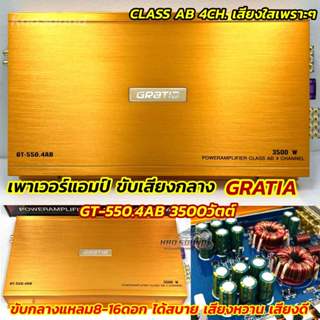GRATIA เพาเวอร์แอมป์ ขับกลาง รุ่น GT-550.4AB แอมป์ขับกลาง 💥ร…